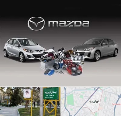لوازم یدکی مزدا در تهران ویلا