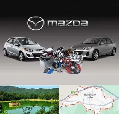 لوازم یدکی مزدا در بهشهر