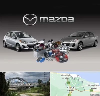 لوازم یدکی مزدا در چالوس