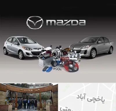 لوازم یدکی مزدا در یاخچی آباد