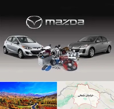 لوازم یدکی مزدا در خراسان شمالی