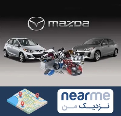 لوازم یدکی مزدا در نزدیک من