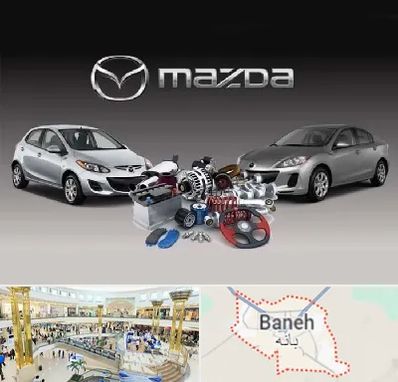 لوازم یدکی مزدا در بانه