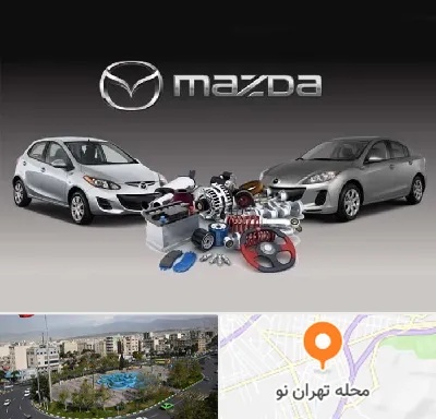 لوازم یدکی مزدا در تهران نو