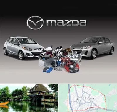 لوازم یدکی مزدا در صومعه سرا