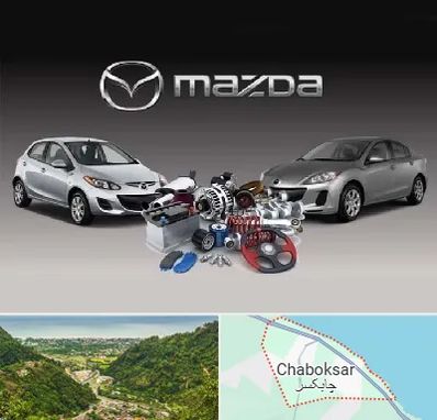 لوازم یدکی مزدا در چابکسر