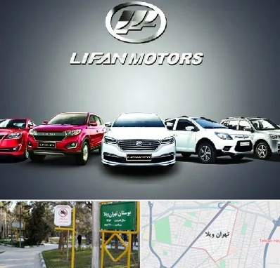 لوازم یدکی لیفان در تهران ویلا