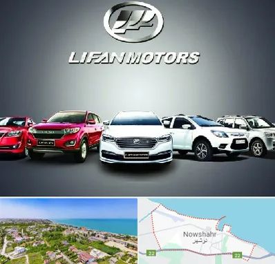 لوازم یدکی لیفان در نوشهر