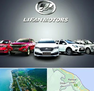 لوازم یدکی لیفان در رامسر