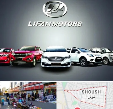 لوازم یدکی لیفان در شوش