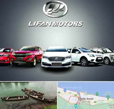 لوازم یدکی لیفان در بندر انزلی