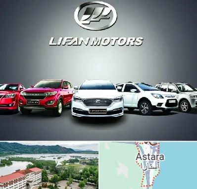 لوازم یدکی لیفان در آستارا