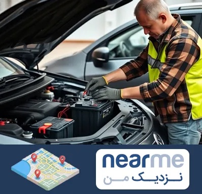 امداد باتری در نزدیک من