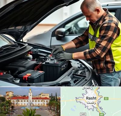 امداد باتری در رشت