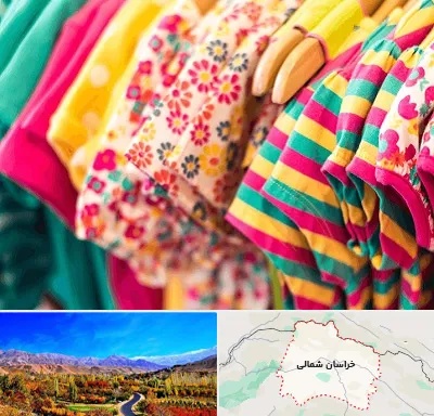 فروشگاه لباس کودک در خراسان شمالی