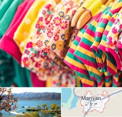 فروشگاه لباس کودک در مریوان
