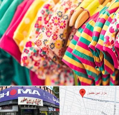 فروشگاه لباس کودک در امین حضور