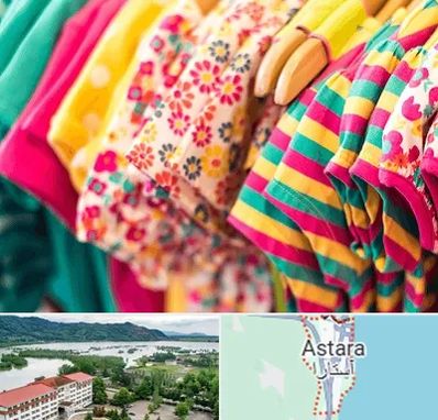 فروشگاه لباس کودک در آستارا