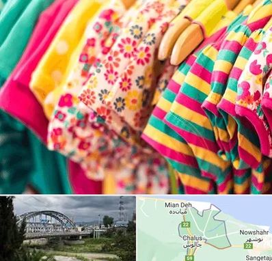 فروشگاه لباس کودک در چالوس