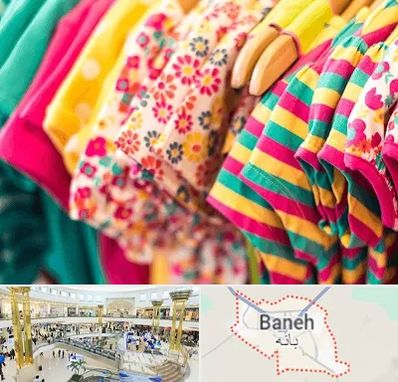 فروشگاه لباس کودک در بانه