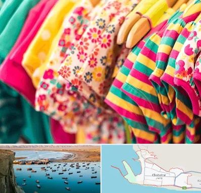 فروشگاه لباس کودک در چابهار