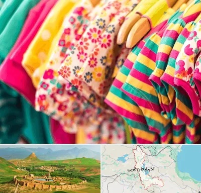 فروشگاه لباس کودک در آذربایجان غربی