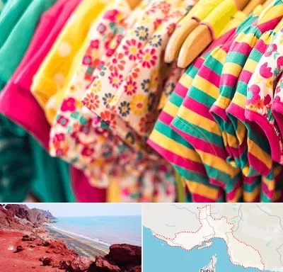 فروشگاه لباس کودک در هرمزگان