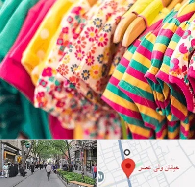 فروشگاه لباس کودک در ولیعصر شهریار