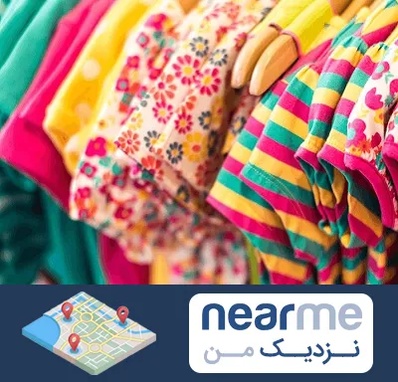 فروشگاه لباس کودک در نزدیک من