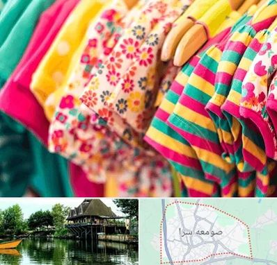 فروشگاه لباس کودک در صومعه سرا