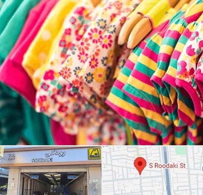 فروشگاه لباس کودک در رودکی