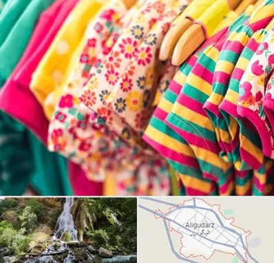 فروشگاه لباس کودک در الیگودرز