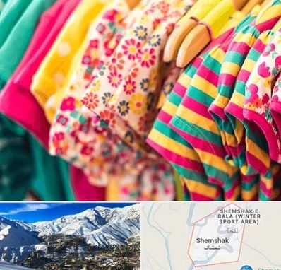 فروشگاه لباس کودک در شمشک