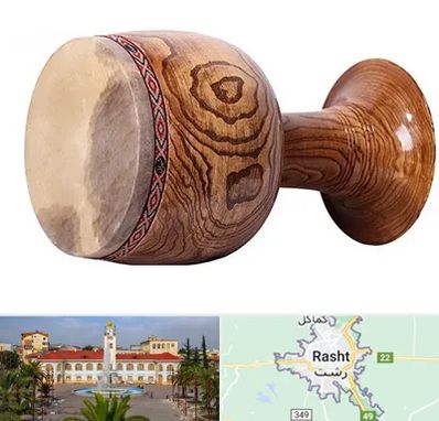 آموزشگاه تنبک در رشت