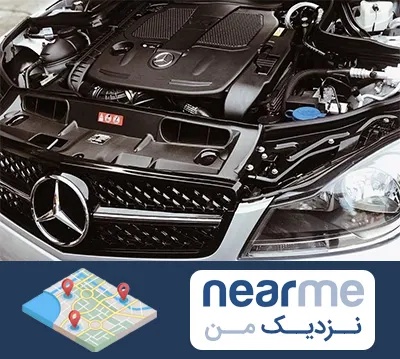 لوازم یدکی بنز در نزدیک من