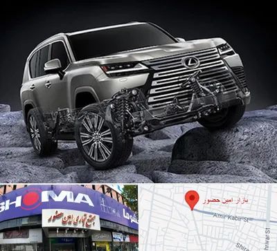 لوازم یدکی لکسوس در امین حضور