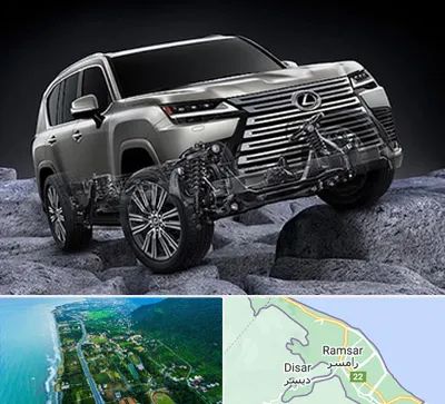 لوازم یدکی لکسوس در رامسر