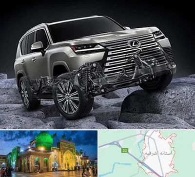 لوازم یدکی لکسوس در آستانه اشرفیه