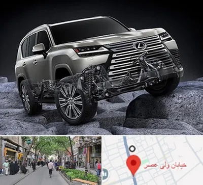 لوازم یدکی لکسوس در ولیعصر شهریار