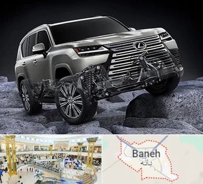 لوازم یدکی لکسوس در بانه