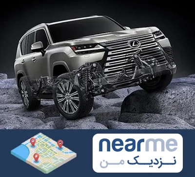 لوازم یدکی لکسوس در نزدیک من