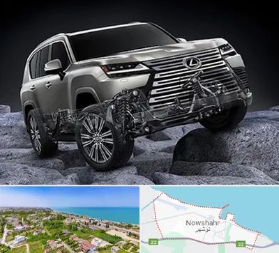 لوازم یدکی لکسوس در نوشهر