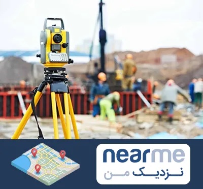 نقشه برداری در نزدیک من