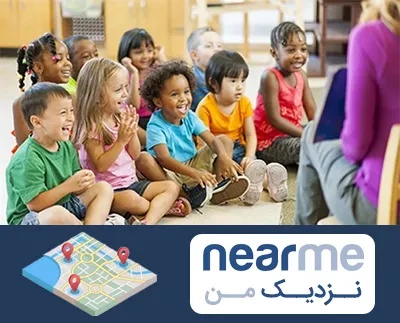 کودکستان در نزدیک من
