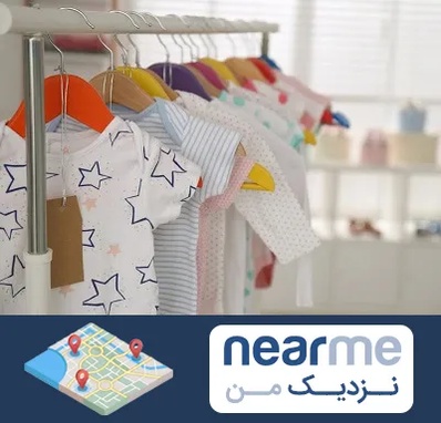 فروشگاه لباس نوزاد در نزدیک من