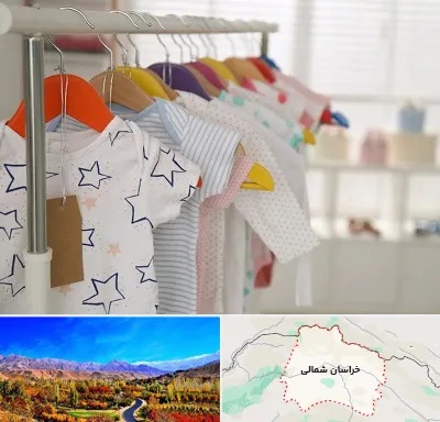 فروشگاه لباس نوزاد در خراسان شمالی