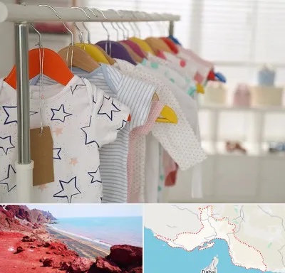 فروشگاه لباس نوزاد در هرمزگان