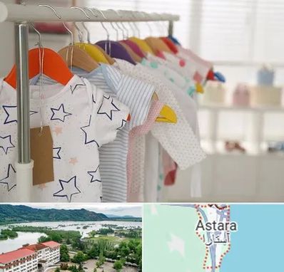 فروشگاه لباس نوزاد در آستارا