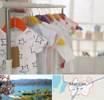 فروشگاه لباس نوزاد در مریوان