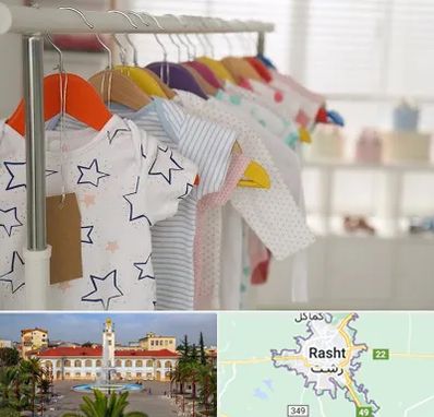 فروشگاه لباس نوزاد در رشت